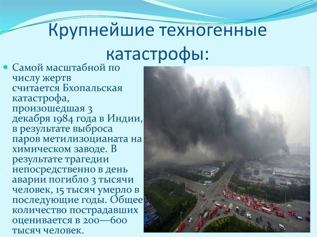 Техногенные катастрофы