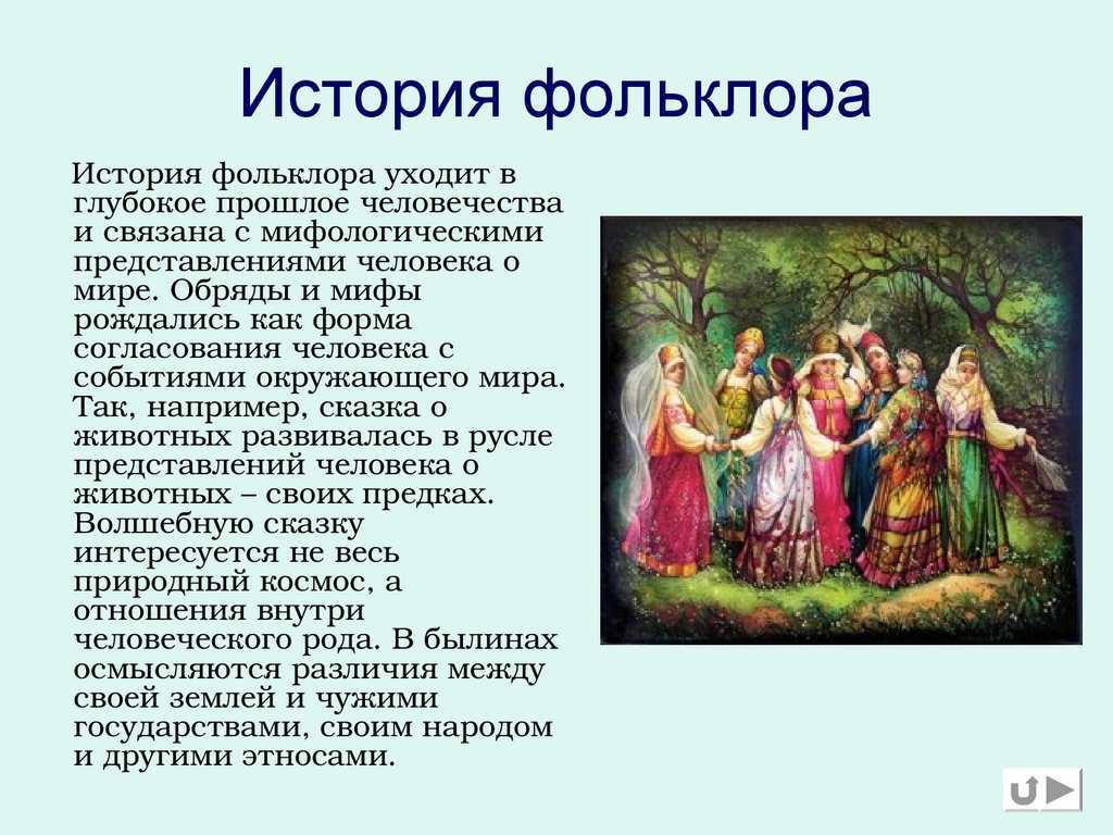 Зеркало души русского человека или всё, то вы хотели узнать о народном фольклоре