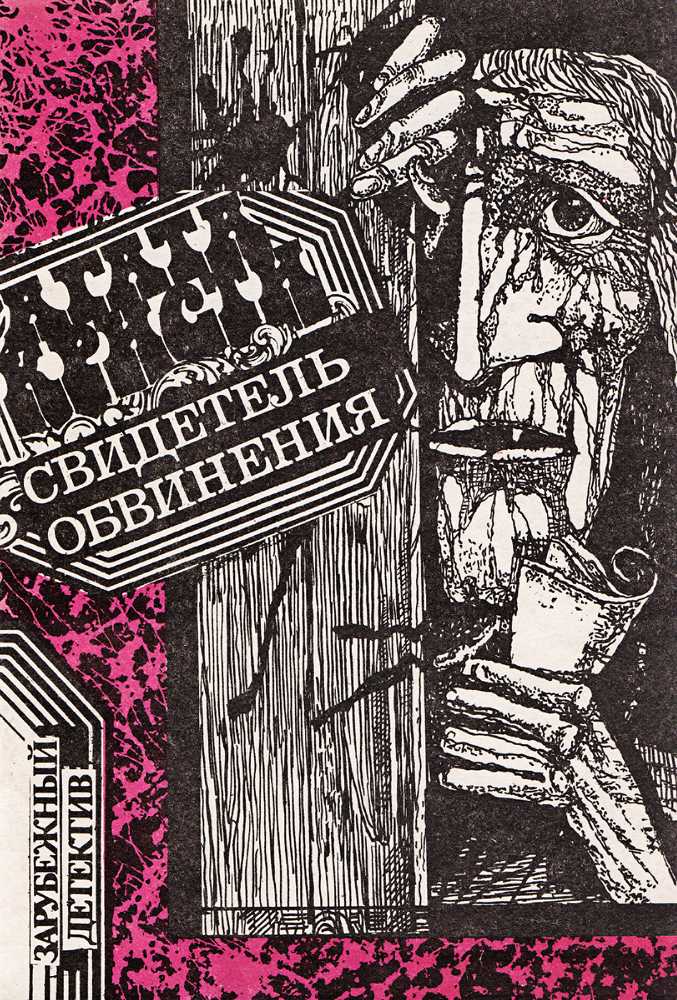 Немой свидетель (агата кристи) - frwiki.wiki