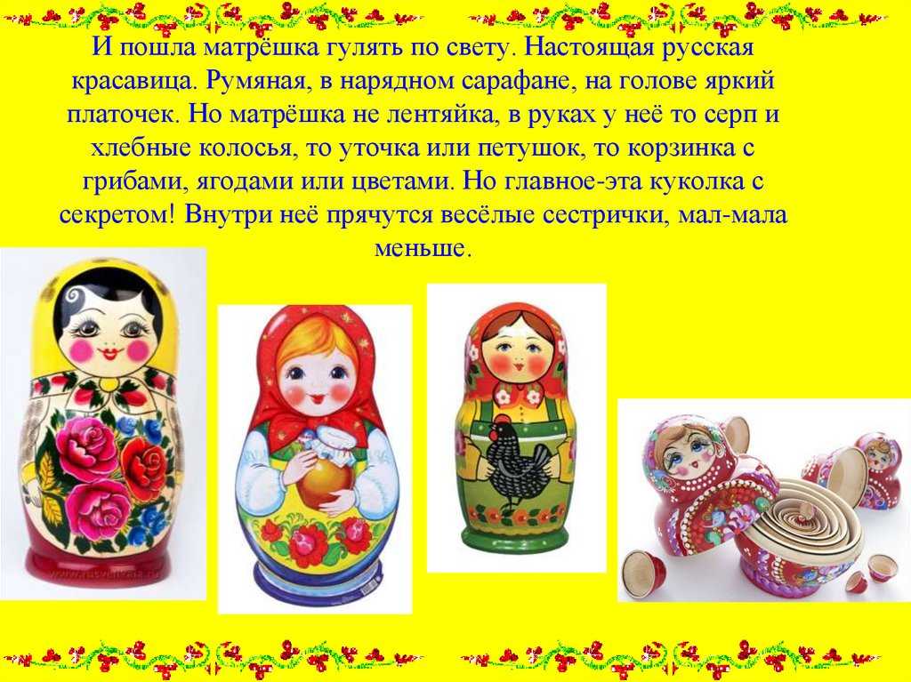 Почему матрешка является символом россии?
                            126