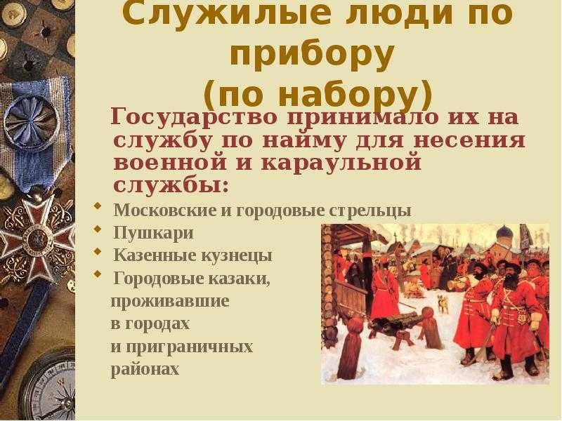 Служилые люди на древней руси: их роль и значение