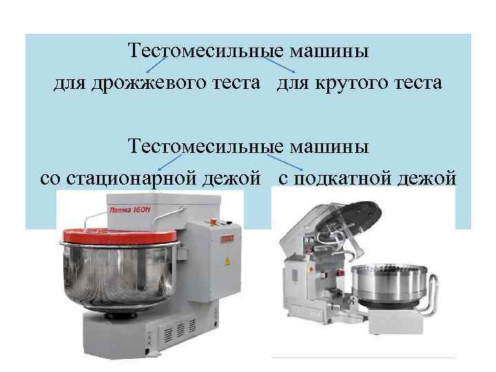 Тестомесильные машины