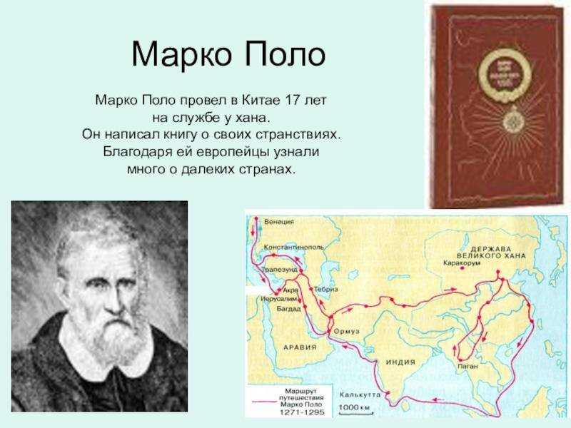 Марко поло что открыл в географии 5 класс кратко и понятно самое важное