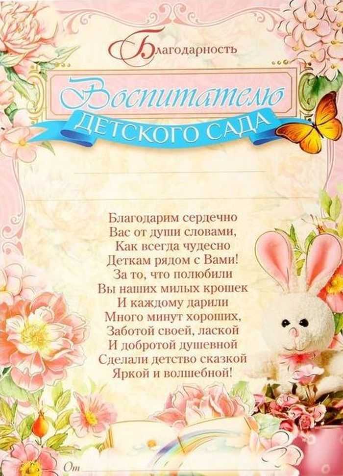 Слова благодарности воспитателю детского сада от родителей