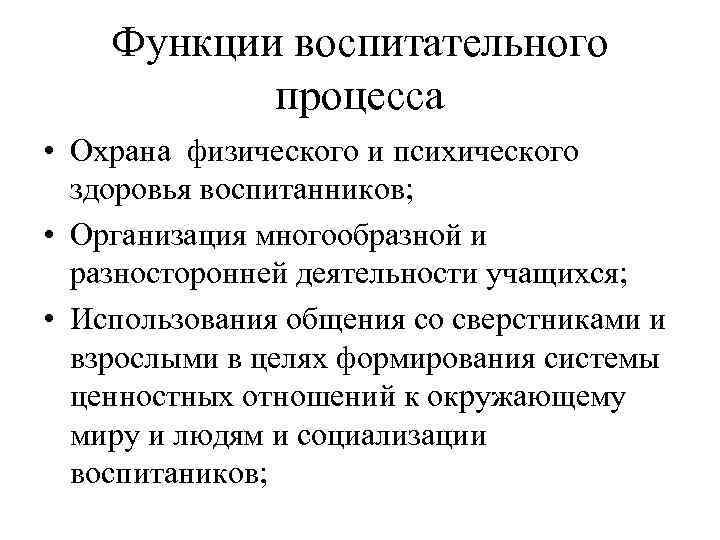 Лекция № 81. сущность воспитания и его место в целостной структуре образовательного процесса