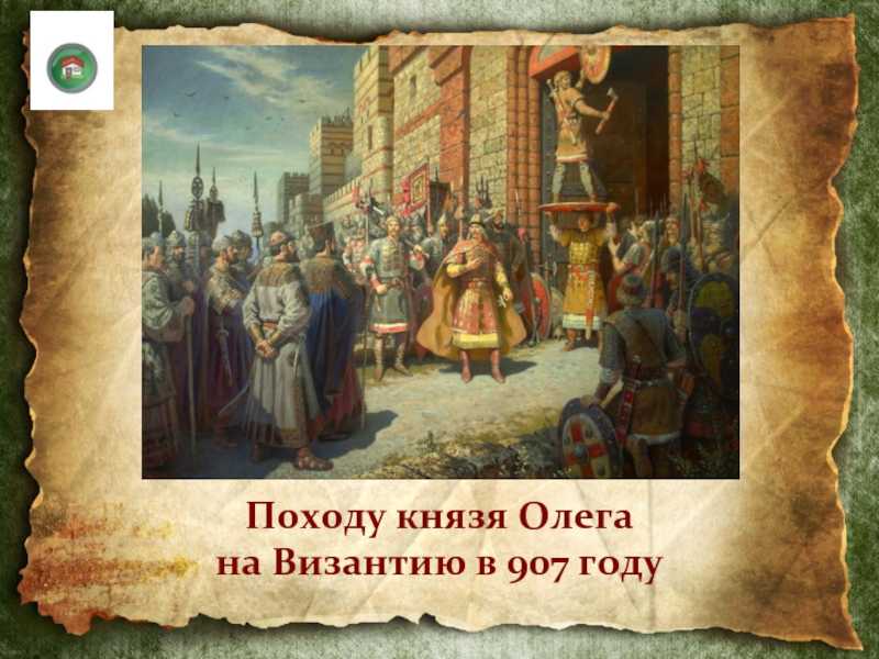 Поход вещего олега на византийскую империю - история россии