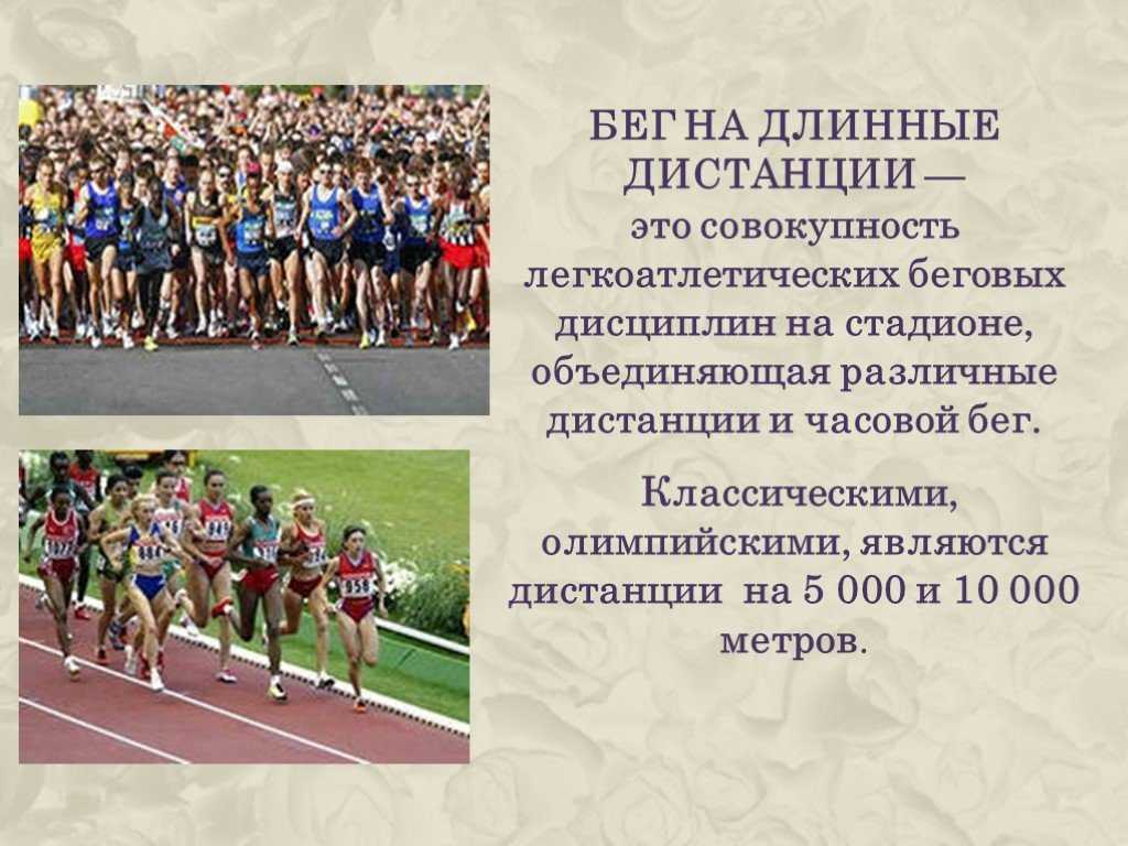 Бег на длинные дистанции - доклад сообщение (5, 6, 7, 8 класс)