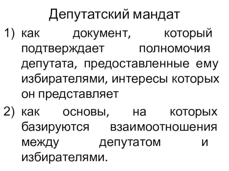 Депутатский мандат понятие и виды кратко