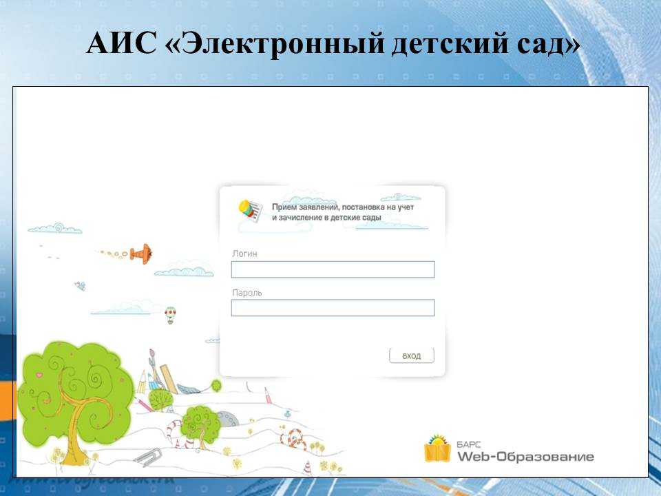 Автоматизированная информационная система "электронный детский сад"
