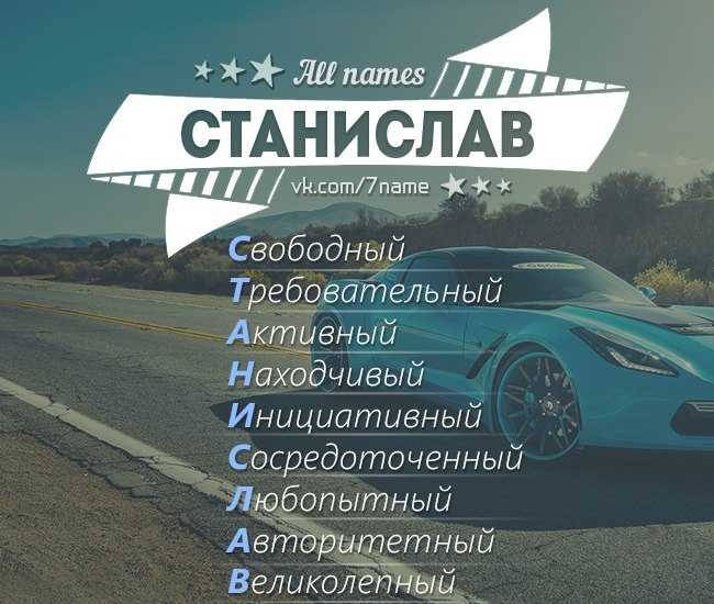 Значение имени станислава, женское имя станислава, тайна имени станислава.