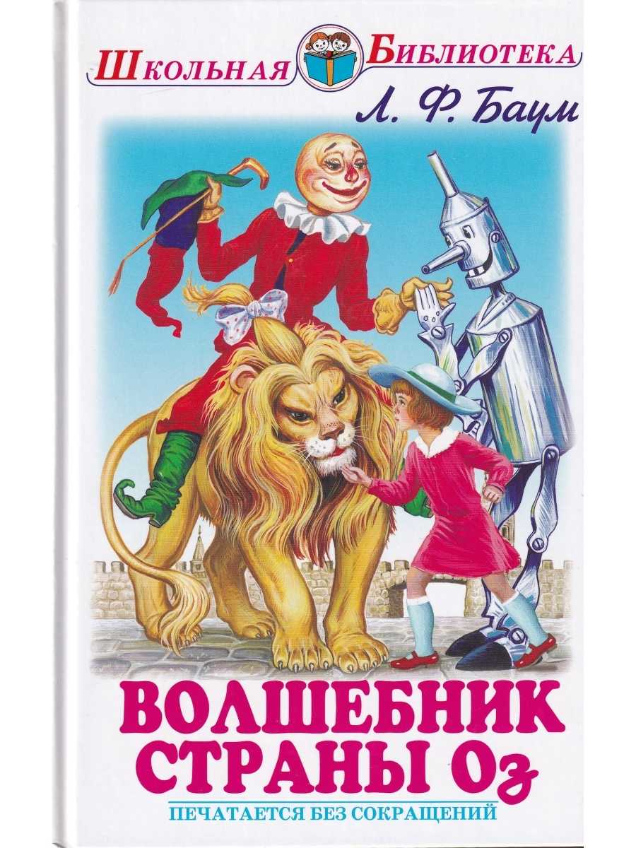 Читательский дневник «волшебник из страны оз» фрэнка баума