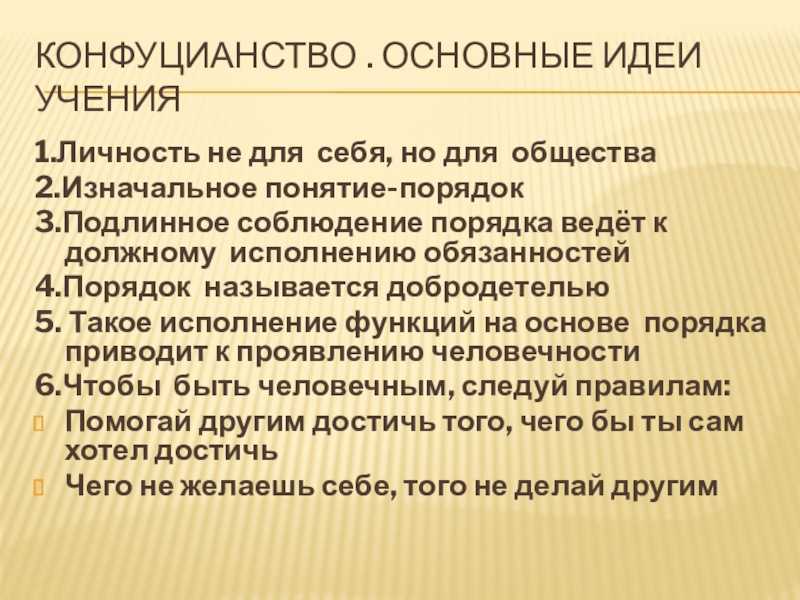 Религия конфуцианство – основные идеи, краткое описание