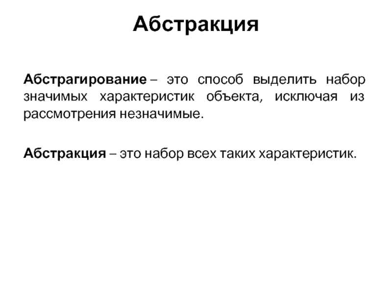 Абстрагирование пример. абстрагирование