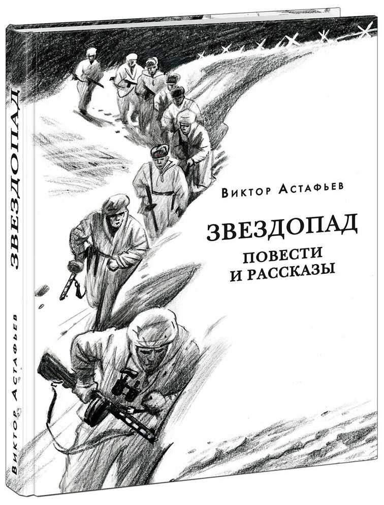 Виктор петрович астафьев. анализ произведения «звездопад» астафьева