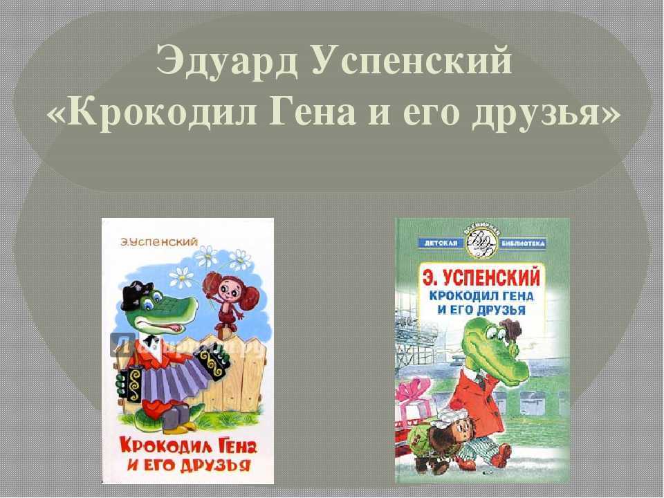 Краткое содержание успенский крокодил гена и его друзья (чебурашка)