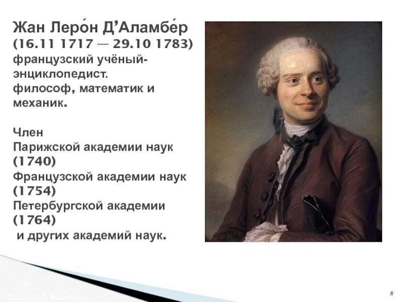 Принципы даламбера