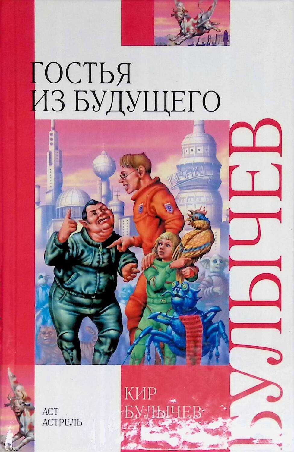 Гостья из будущего: краткое содержание, главная мысль, главные герои