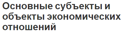 Объект - экономика
 - большая энциклопедия нефти и газа, статья, страница 1