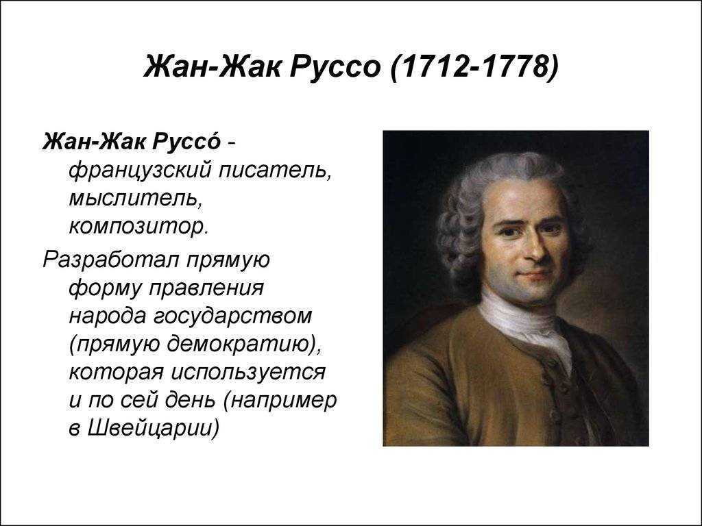 Реферат: жан жак руссо. идея социального неравенства - studrb.ru