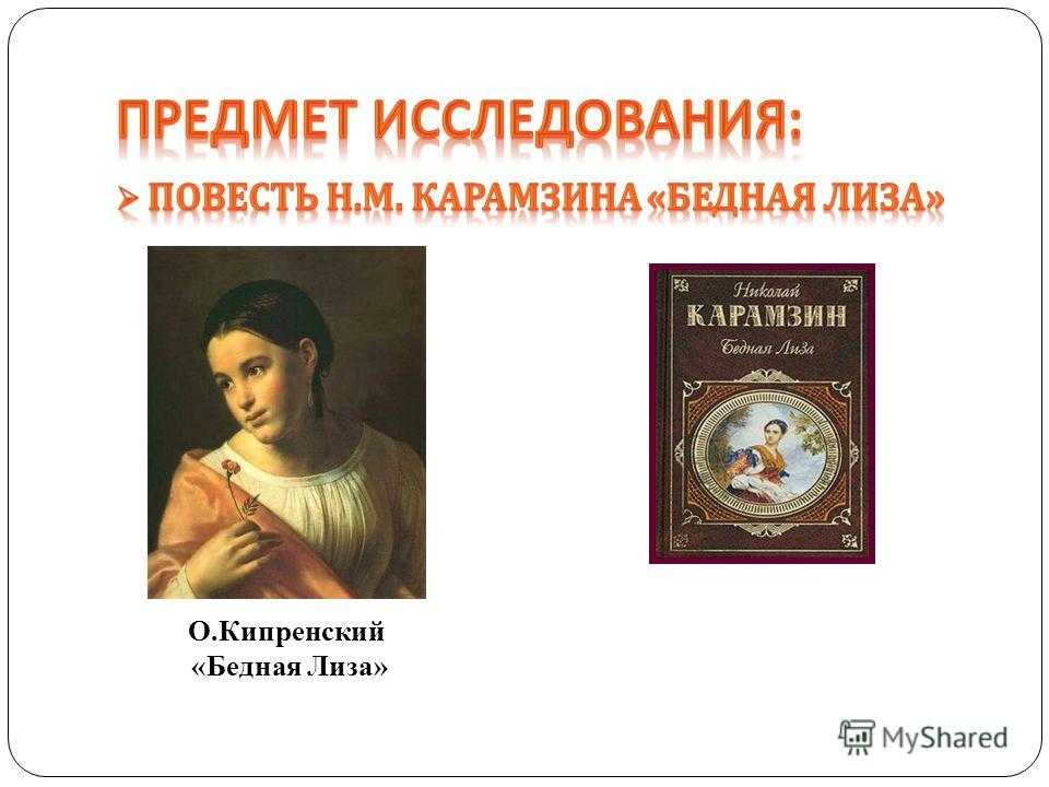 Анализ произведения бедная лиза карамзина 8 класс