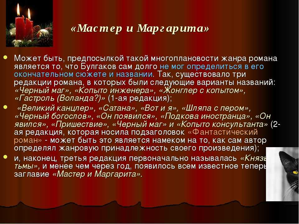 Смысл “мастера и маргариты”
