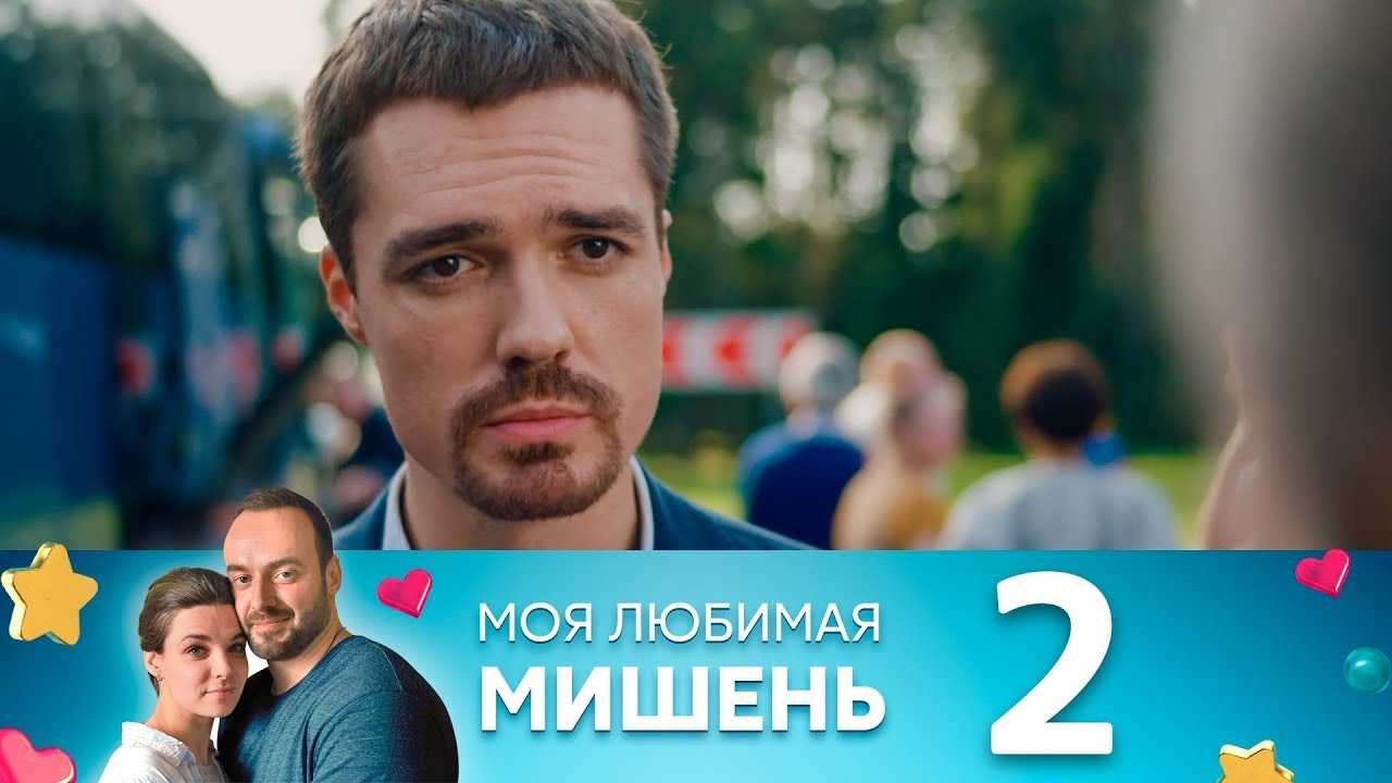 Сериал "моя любимая мишень" 2019: описание всех серий в кратком изложении