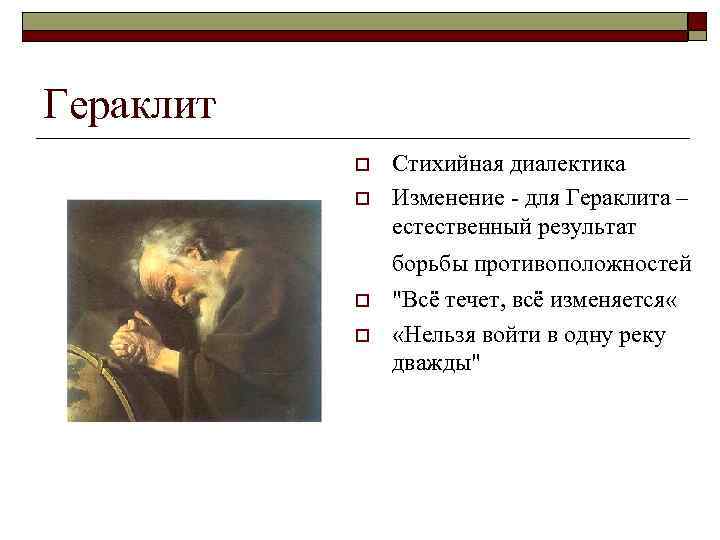 Гераклит – родоначальник современной диалектики - проблемы познания