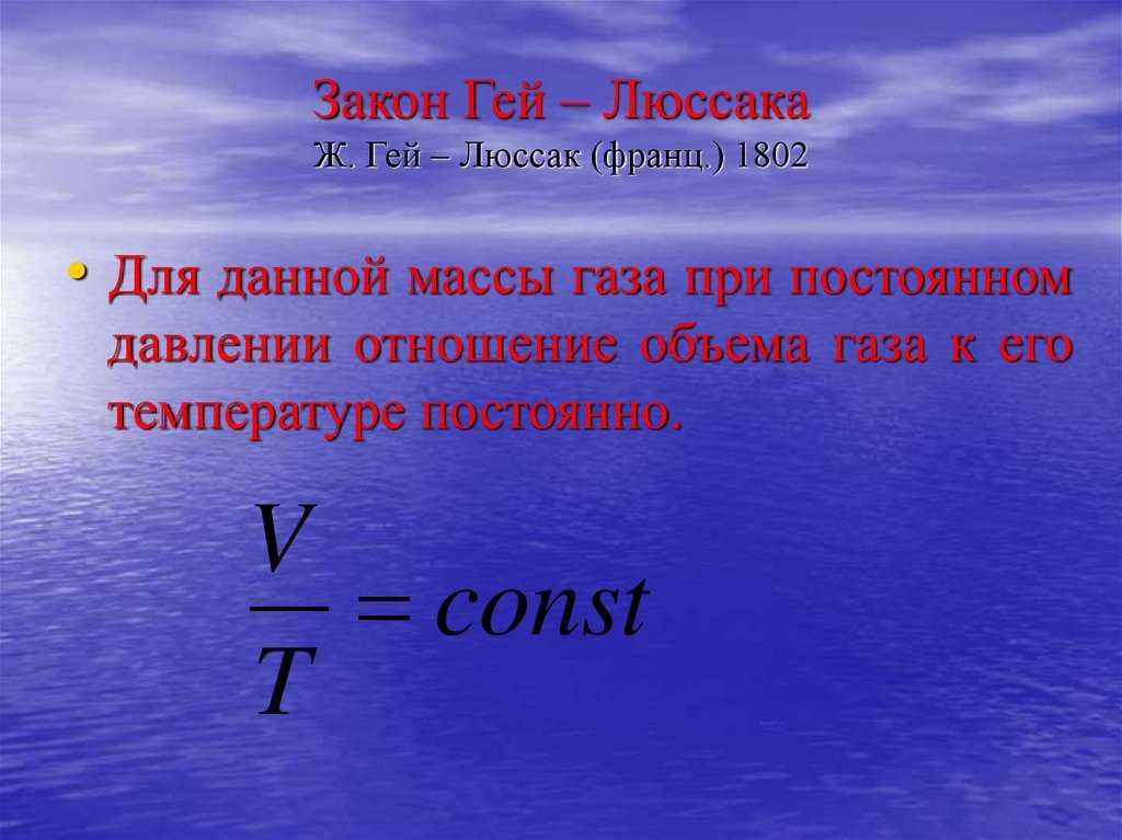 Что такое гей-люссака закон простыми словами | физика