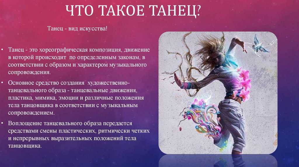 Зачем мы танцуем?