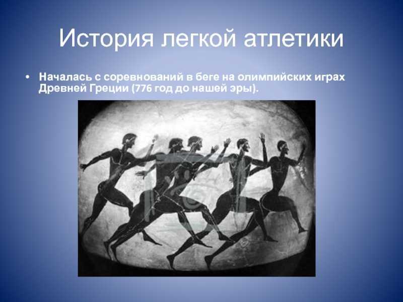 Легкая атлетика - доклад сообщение по физкультуре