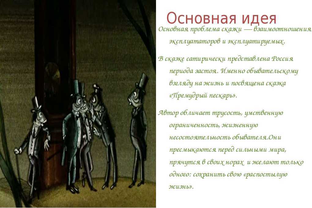 Премудрый пескарь: краткое содержание, пересказы, мораль сказки