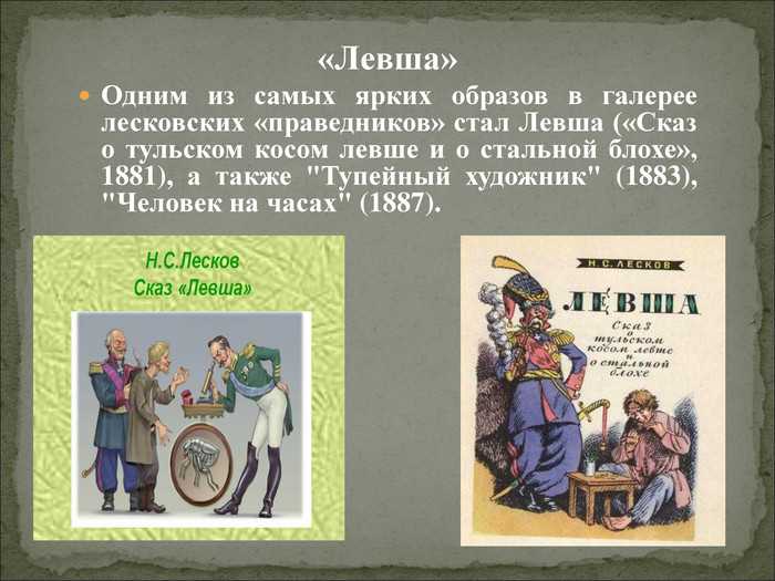 Читательский дневник левша н.с лескова 1. название автор 2 главные герои 3 краткое содержание (очень