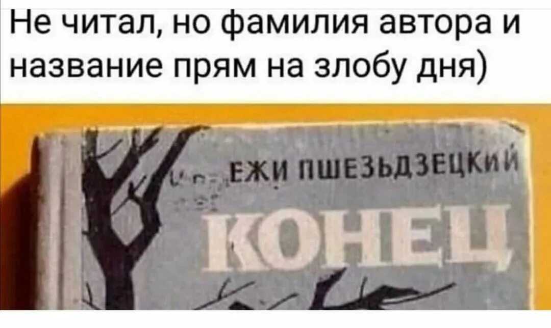 Ежи пшездецкий конец о чем книга