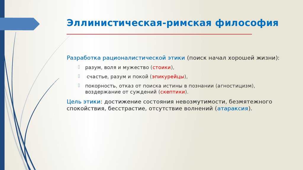 Философские школы эпохи эллинизма кратко