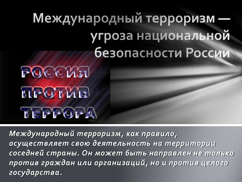 Терроризм