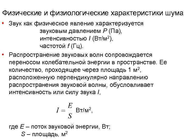 Какими физическими параметрами характеризуется шум кратко