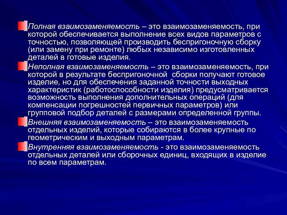 Понятие о взаимозаменяемости, стандартизации и нормализации.