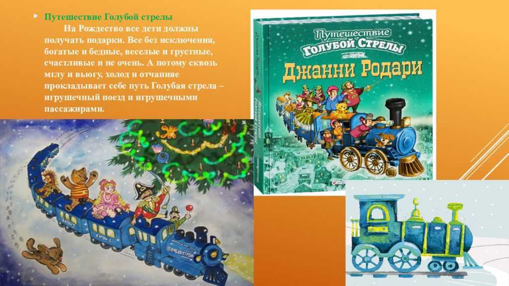 Краткое содержание родари путешествие голубой стрелы