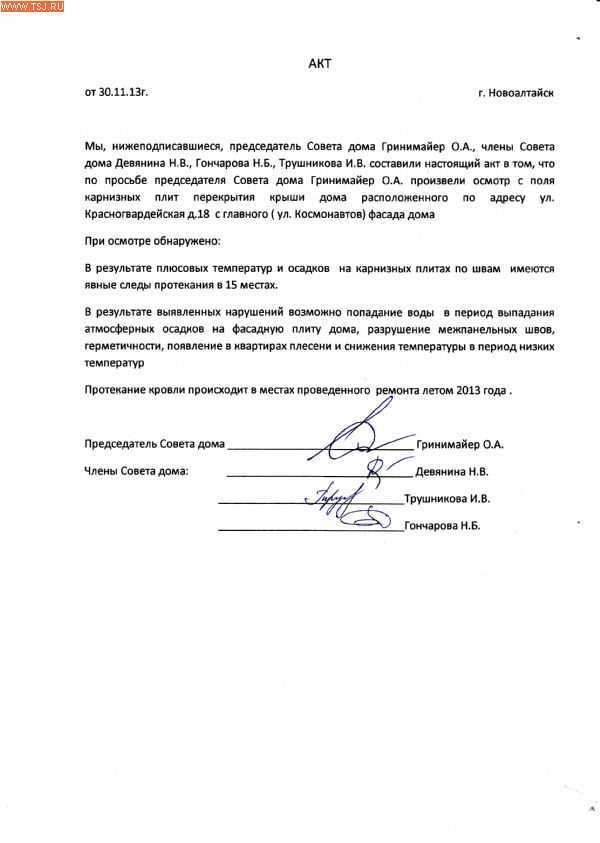 Акт технического осмотра кровли: образец в формате ms word, правила составления и назначение