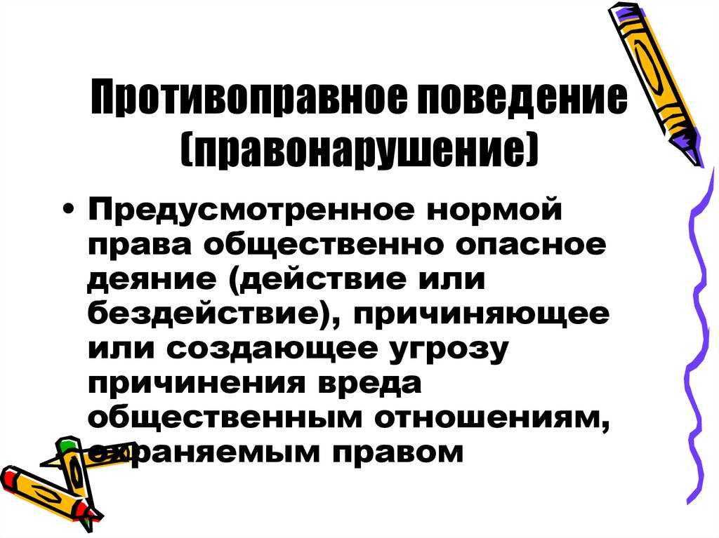 Противоправное деяние - это что такое... понятие, признаки и виды преступлений - samarastat