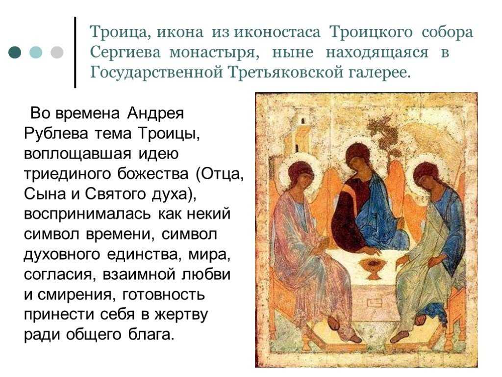 Икона святой троицы: значение, история создания образа андреем рублевым, описание святыни