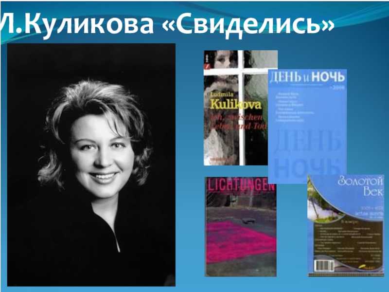 Рассказ л.куликовой `свиделись` - наталья терентьевна морозова