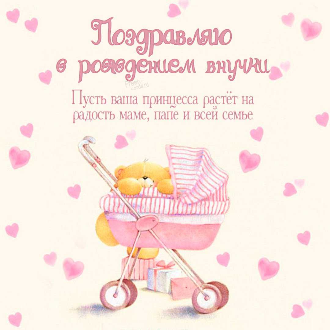 Поздравления с рождением внучки