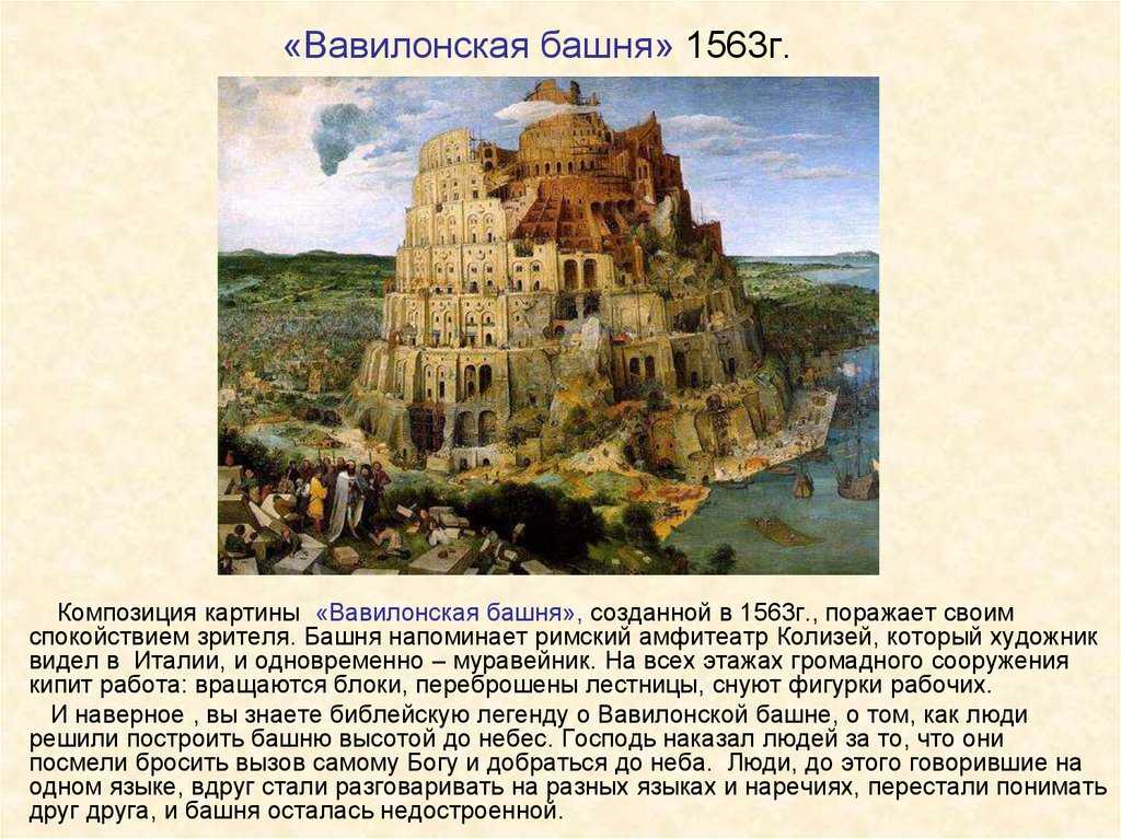 Вавилонская башня. вавилонское столпотворение.