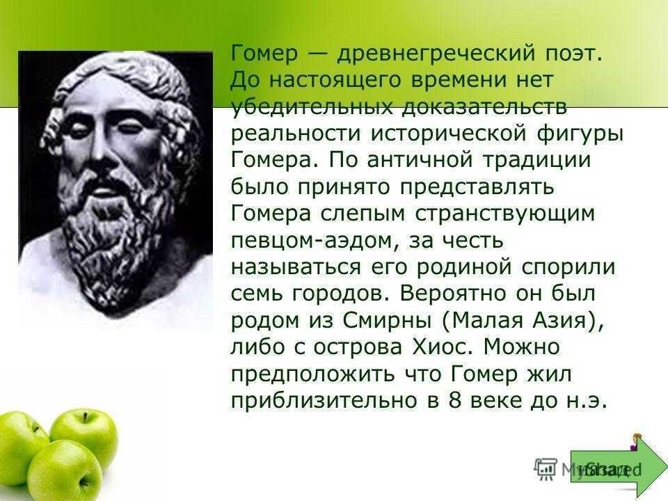 Гомер - биография поэта древней греции и интересные факты