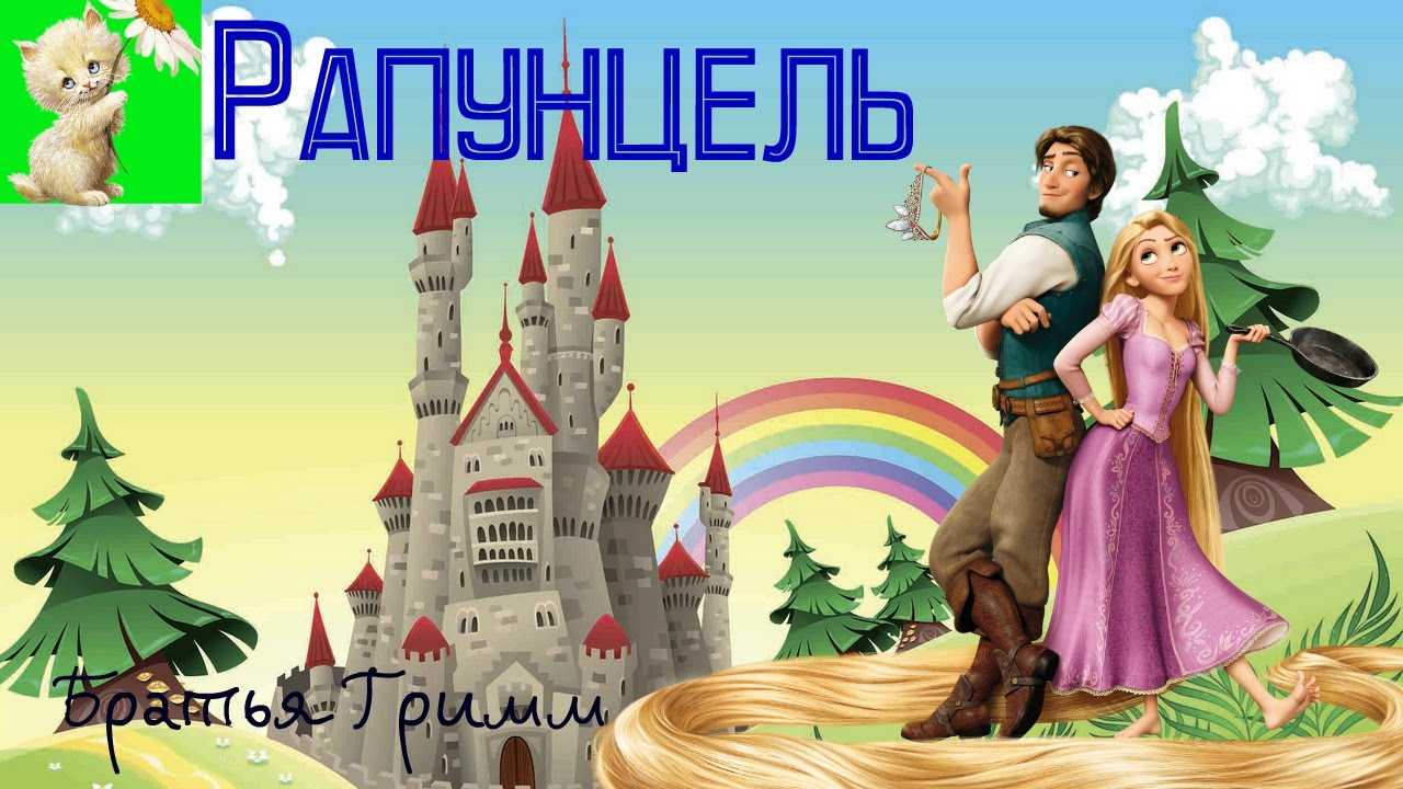 Братья гримм ★ рапунцель читать книгу онлайн бесплатно