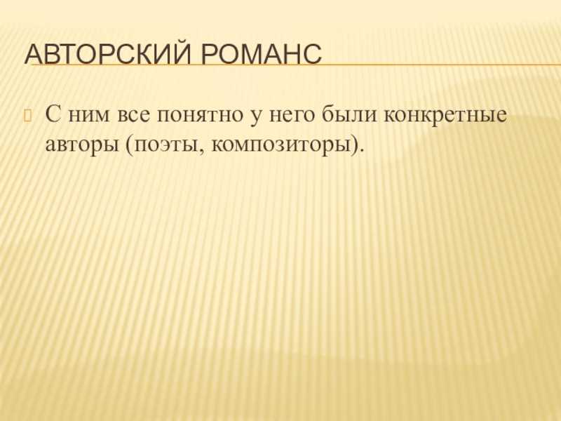 В чём близость романса и песни? в чём различия? - узнавалка.про