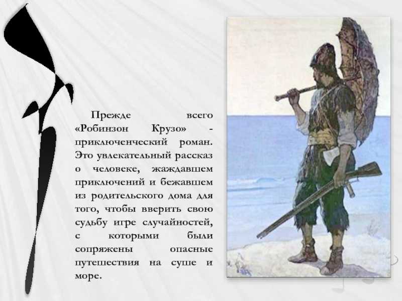 «робинзон крузо» читательский дневник