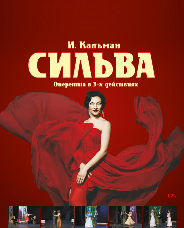 Оперетта московская. сильва. оперетта московская оперетта сильва содержание арии