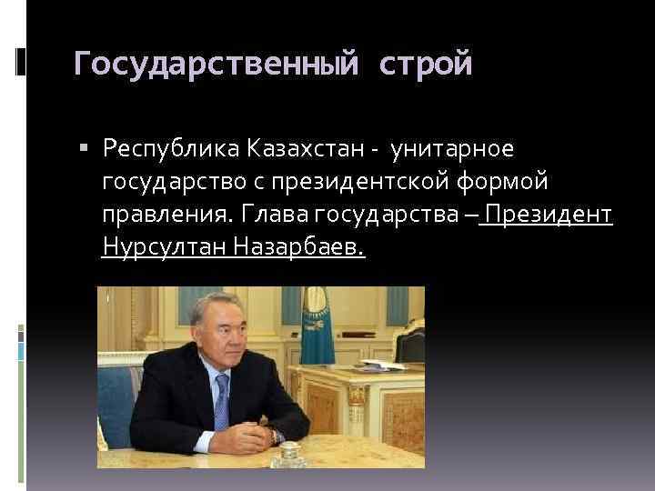 Согласно конституции рк политический режим в республике казахстан демократический тоталитарный республиканский авторитарный